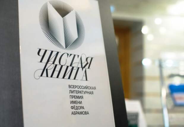 Всероссийская литературная премия имени Фёдора Абрамова «Чистая книга» продолжает прием работ