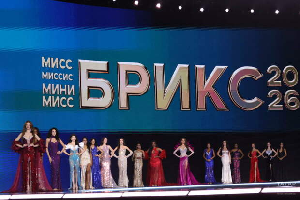 Казанда тантаналы рәвештә беренче «Мисс БРИКС – 2026» матурлык бәйгесе тәмамланды