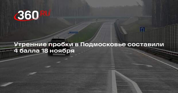 Утренние пробки в Подмосковье составили 4 балла 18 ноября