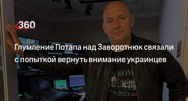 Продюсер Бардаш: украинцы уничтожили Потапа за глумление над Заворотнюк