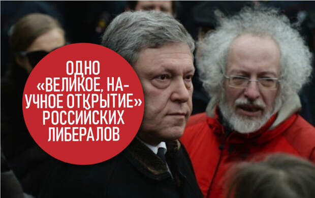 Российские либералы: ничего не поняли, ничему не научились