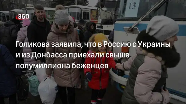 Голикова заявила, что в Россию с Украины и из Донбасса приехали свыше полумиллиона беженцев