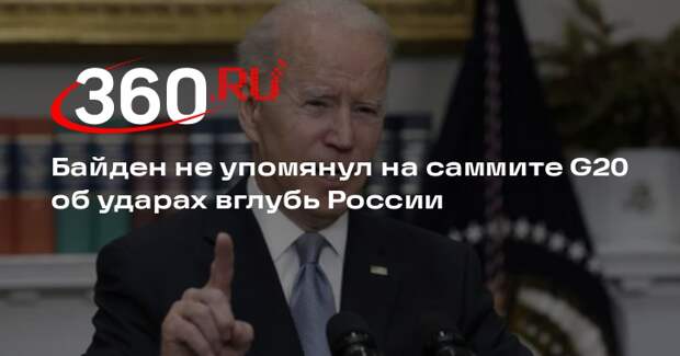 Выступавший на саммите G20 Байден не сказал о разрешении ВСУ бить вглубь России