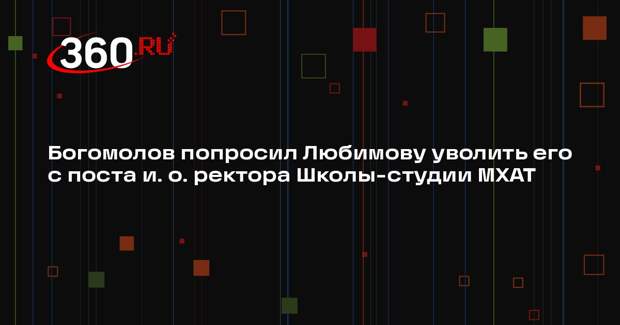 Богомолов попросил Любимову уволить его с поста и. о. ректора Школы-студии МХАТ