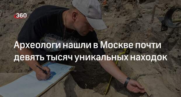 Почти девять тысяч уникальных находок обнаружили археологи в Москве в 2023 году