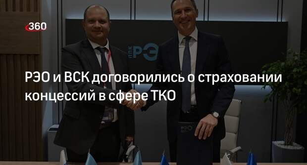 РЭО и ВСК договорились о страховании концессий в сфере ТКО