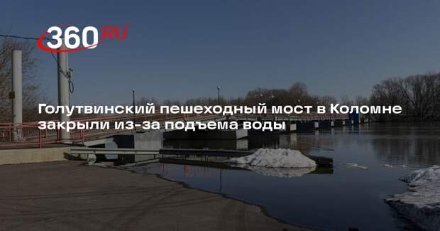 Голутвинский пешеходный мост в Коломне закрыли из-за подъема воды