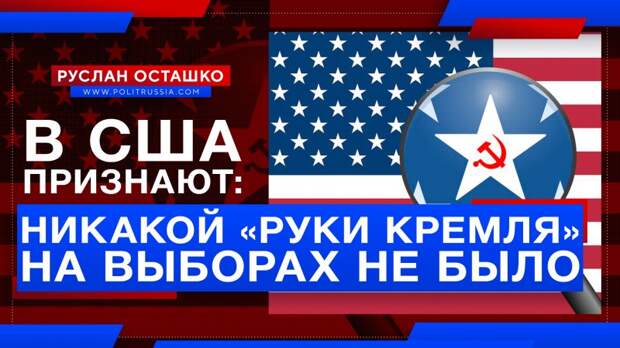 Экс-глава Нацразведки США признал, что никакой «руки Кремля» на выборах не было