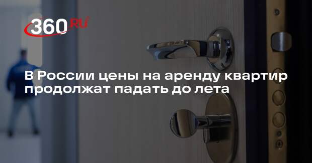 Аналитик «Циана» Попов: ставки аренды квартир в России будут снижаться до лета