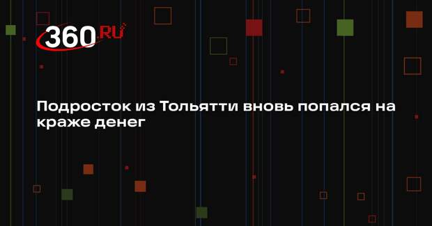 Подросток из Тольятти вновь попался на краже денег