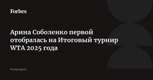Арина Соболенко первой отобралась на Итоговый турнир WTA 2025 года