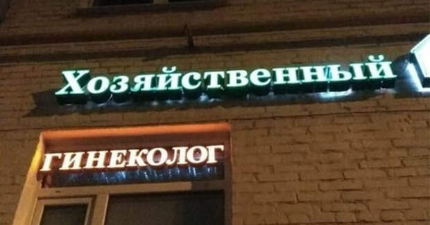 Кто сказал, что у гинекологов работа невеселая врач, гинеколог, женщины, медицина, прикол, шутка, юмор
