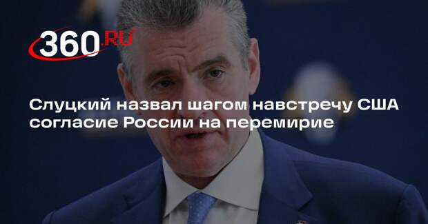 Слуцкий назвал шагом навстречу США согласие России на перемирие