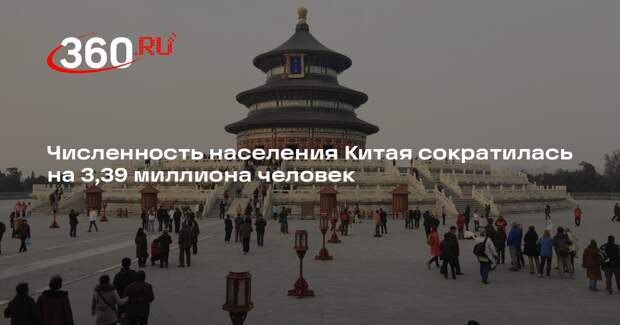 Численность населения Китая сократилась на 3,39 миллиона человек