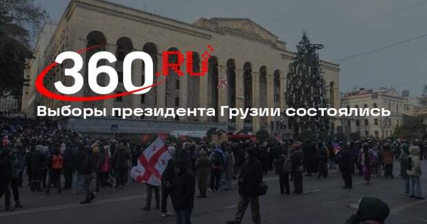 ЦИК признал выборы президента в Грузии состоявшимися