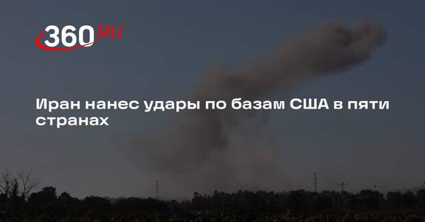 Иран нанес удары по базам США в пяти странах