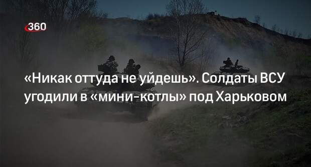 Пленный Доценко: бойцы ВСУ попали в множество «мини-котлов» под Харьковом