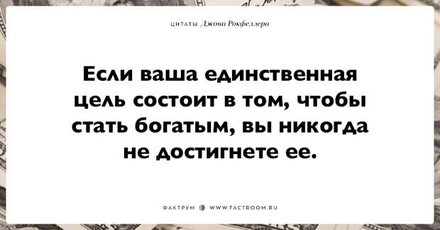15 фраз Джона Рокфеллера тем, кто хочет заработать много денег