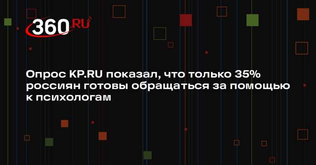 Опрос KP.RU показал, что только 35% россиян готовы обращаться за помощью к психологам