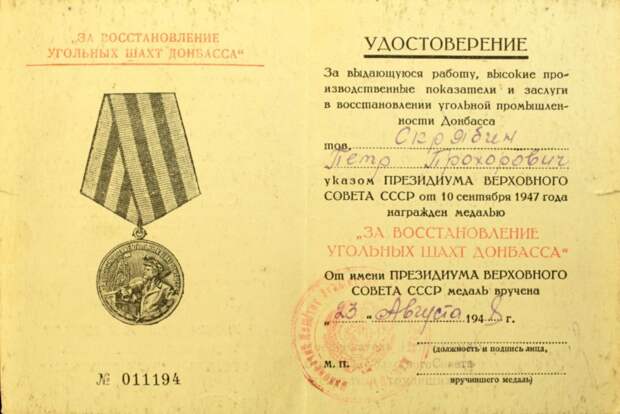 Удостоверение к медали «За восстановление угольных шахт Донбасса»