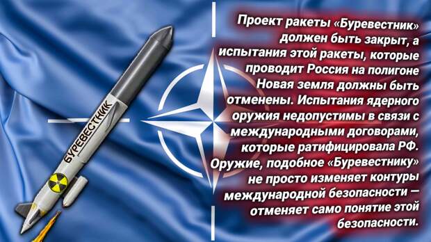Дмитрий Абзалов: НАТО требует от России закрыть проект ракеты «Буревестник» и отменить испытания — но Россия на это не пойдет
