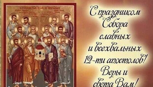13 июля - праздник 12 АПОСТОЛОВ - Поздравления с Собором 12 ...