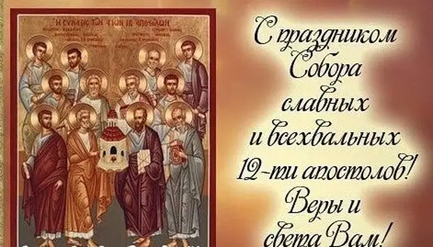 Что сегодня за праздник 13 июля. День собора 12 апостолов.