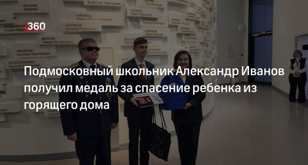 Подмосковный школьник Александр Иванов получил медаль за спасение ребенка из горящего дома