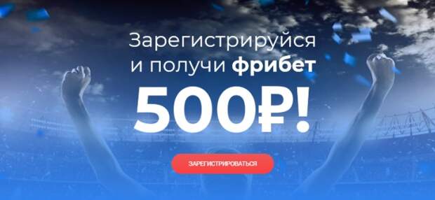 500 рублей за регистрацию от Бетсити