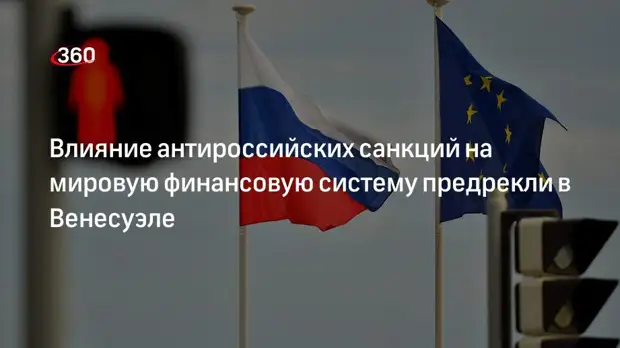 Депутат Венесуэлы Даса: антироссийские санкции изменят мировую финансовую систему