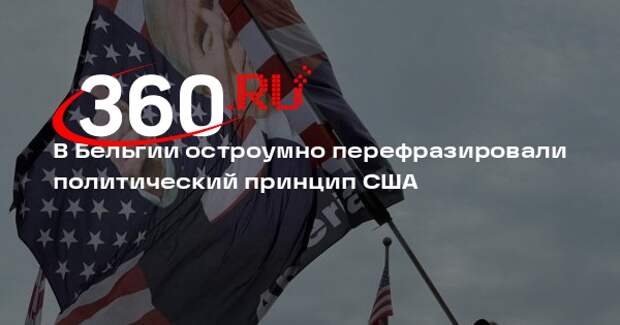 Министр Франкен перефразировал лозунг Трампа в «Америка в одиночестве»