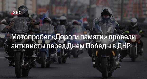 Патриотические организации провели мотопробег перед Днем Победы в ДНР