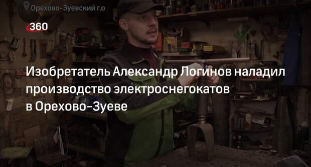 Изобретатель Александр Логинов наладил производство электроснегокатов в Орехово-Зуеве