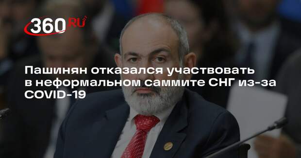 Пашинян отказался участвовать в неформальном саммите СНГ из-за COVID-19