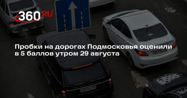 Пробки на дорогах Подмосковья оценили в 5 баллов утром 29 августа