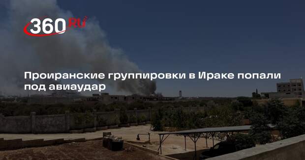 Проиранские группировки в Ираке попали под авиаудар