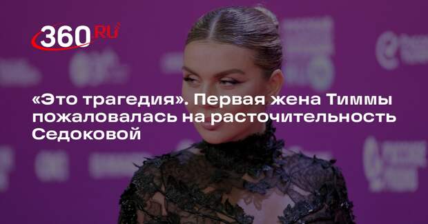 Экс-жена баскетболиста Тиммы обвинила Седокову в растратах