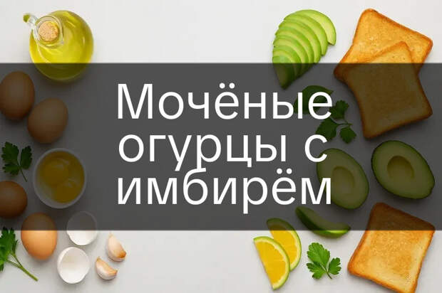 Мочёные огурцы с имбирём 4 Мочёные огурцы с имбирём - https://receptario.ru/