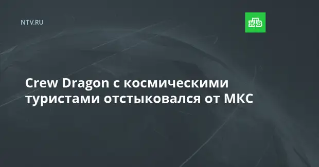 Crew Dragon с космическими туристами отстыковался от МКС