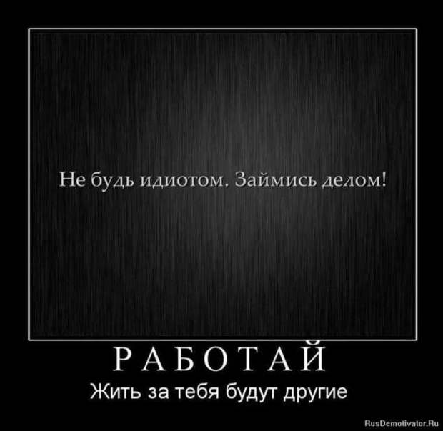 Прикольные демотиваторы с надписями. Подборка chert-poberi-dem-chert-poberi-dem-38300614122020-15 картинка chert-poberi-dem-38300614122020-15
