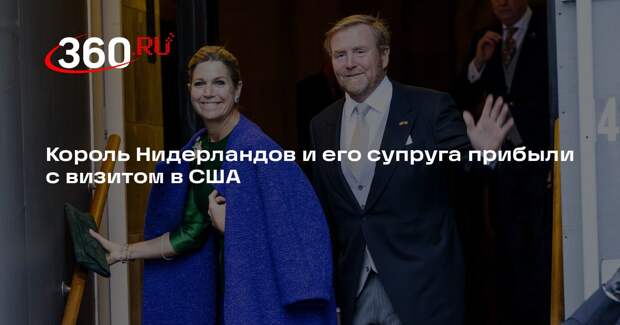 Король Нидерландов и его супруга прибыли с визитом в США