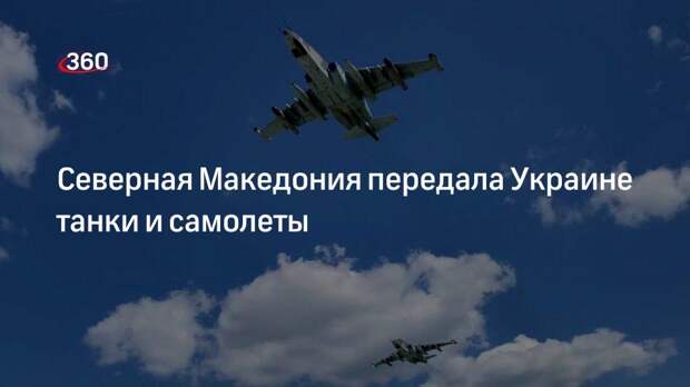 Северная Македония передала Украине танки и самолеты