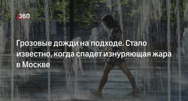 Синоптик Шувалов: июнь в Москве начнется с жары, приправленной грозовыми дождями