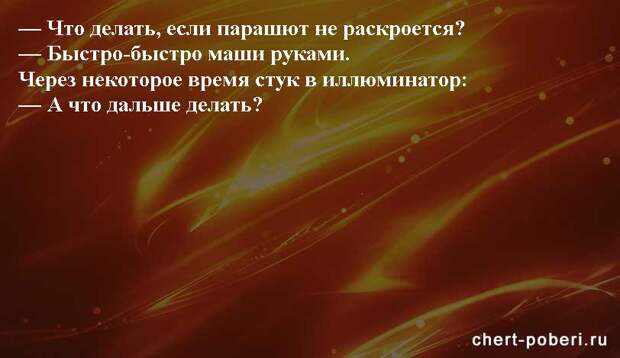 Самые смешные анекдоты ежедневная подборка chert-poberi-anekdoty-chert-poberi-anekdoty-24460326122021-5 картинка chert-poberi-anekdoty-24460326122021-5