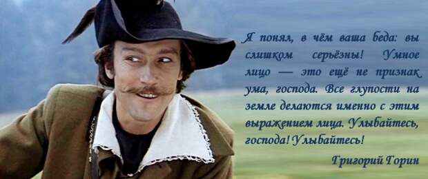 "Улыбайтесь, господа. Улыбайтесь!"