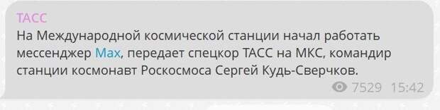В космосе заработал мессенджер Макс, об этом сообщают федеральные