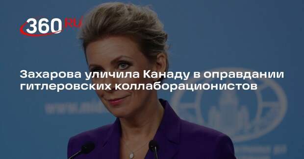 Захарова уличила Канаду в оправдании гитлеровских коллаборационистов