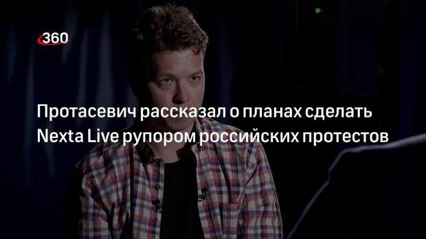 Протасевич рассказал о планах сделать Nexta Live рупором российских протестов