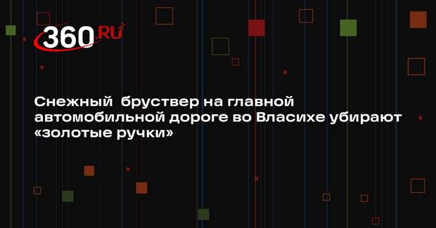 Коммунальщики Власихи ликвидируют последствия сильных снегопадов