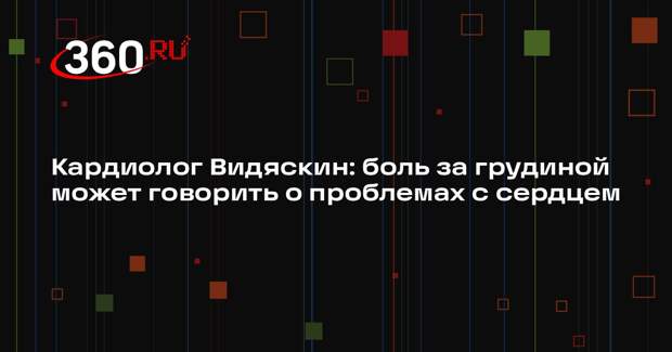 Кардиолог Видяскин: боль за грудиной может говорить о проблемах с сердцем